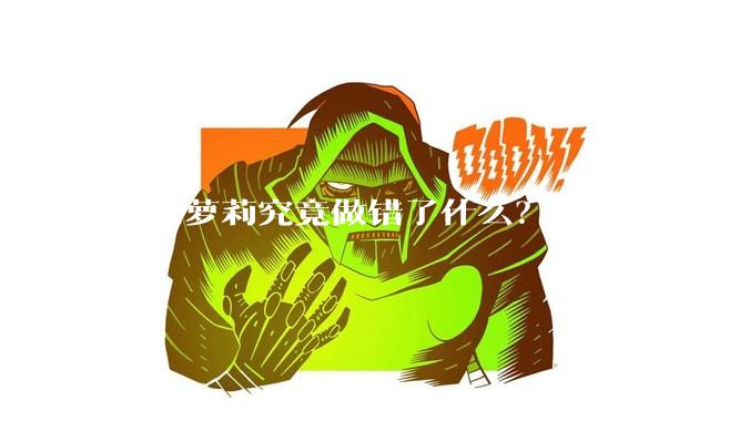 狗头萝莉究竟做错了什么?