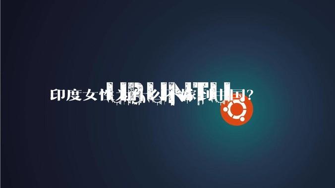 印度女性为什么不嫁到中国?