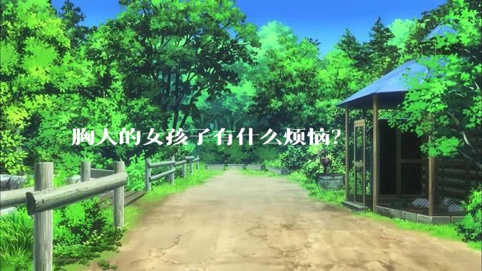 胸大的女孩子有什么烦恼?