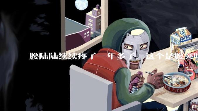腰陆陆续续疼了一年多了,这个是腰突吗?