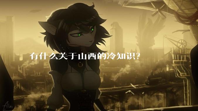 有什么关于山西的冷知识?