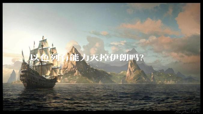 以色列有能力灭掉伊朗吗?