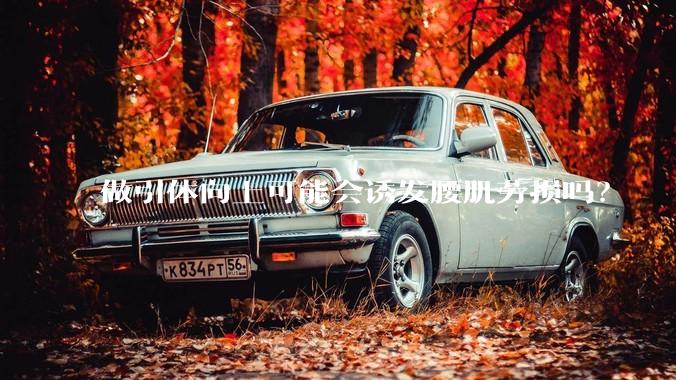 做引体向上可能会诱发腰肌劳损吗?