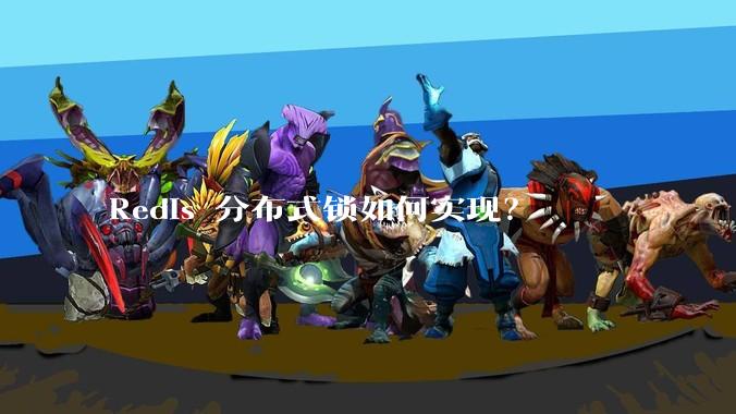 Redis 分布式锁如何实现?