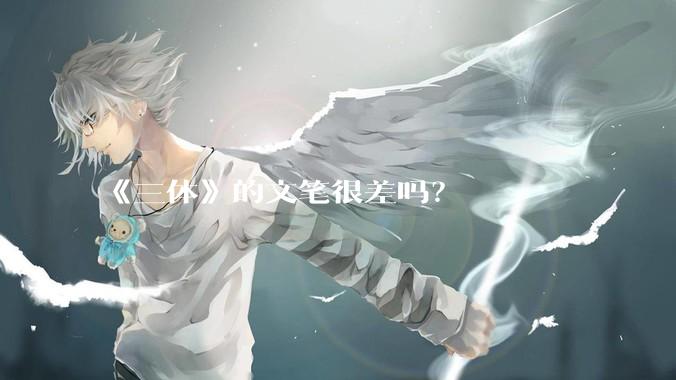 《三体》的文笔很差吗?